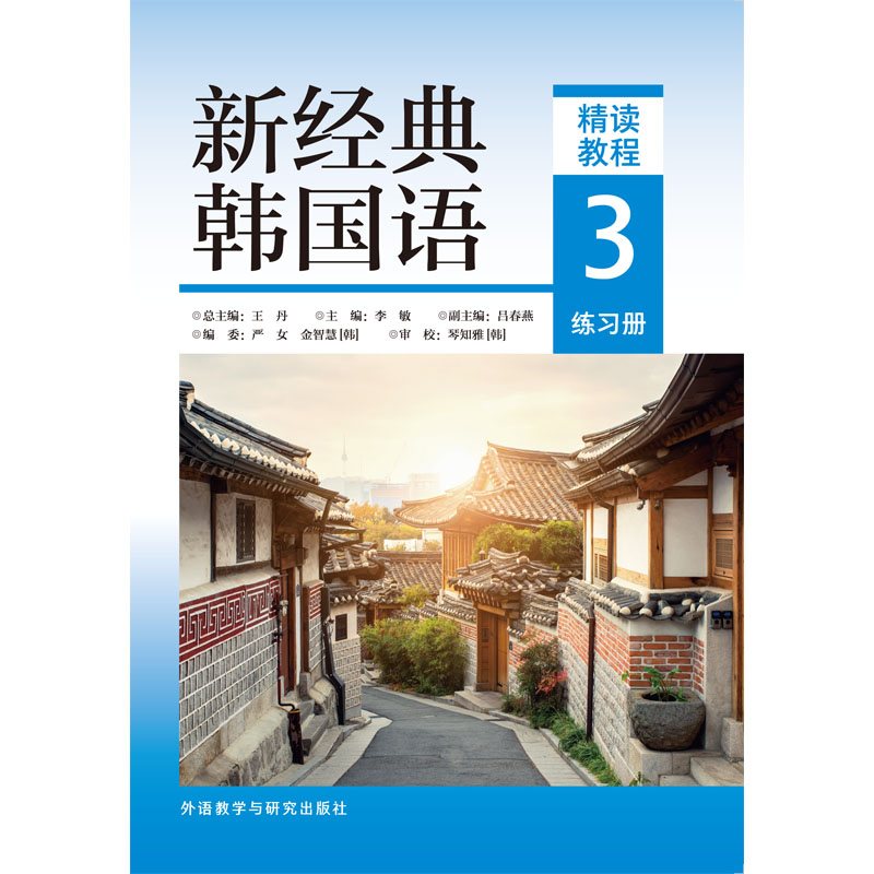 新经典韩国语精读教程3练习册 新经典韩国语精读教程3练习册