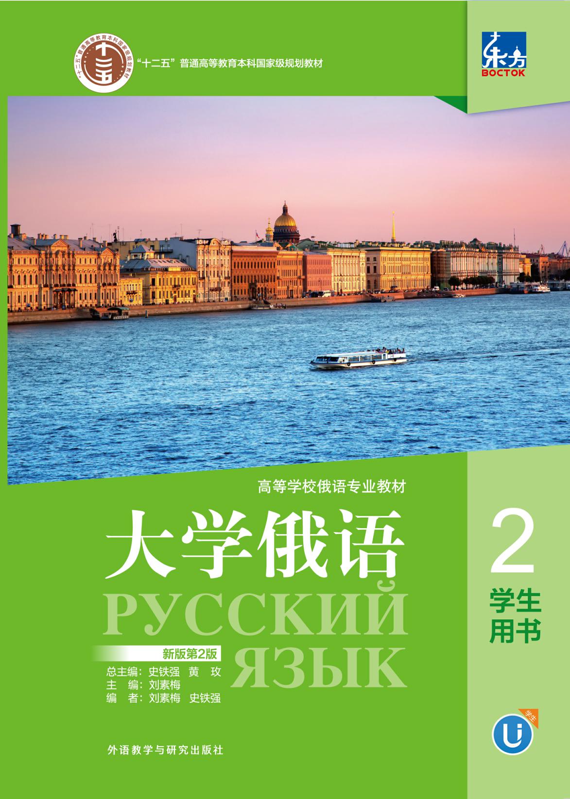 东方大学俄语（新版第2版）（2）学生用书