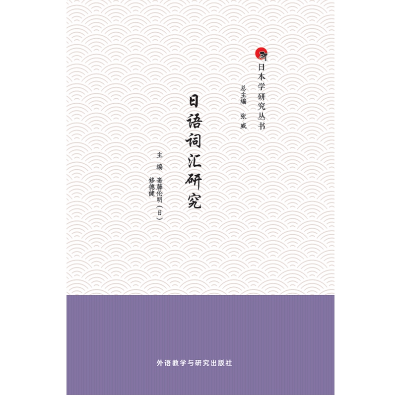 日语词汇研究 日语词汇研究