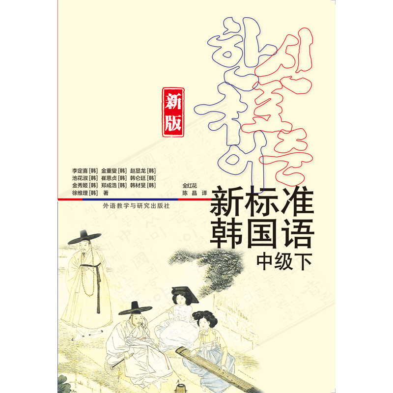 新标准韩国语新版中级下 新标准韩国语新版中级下
