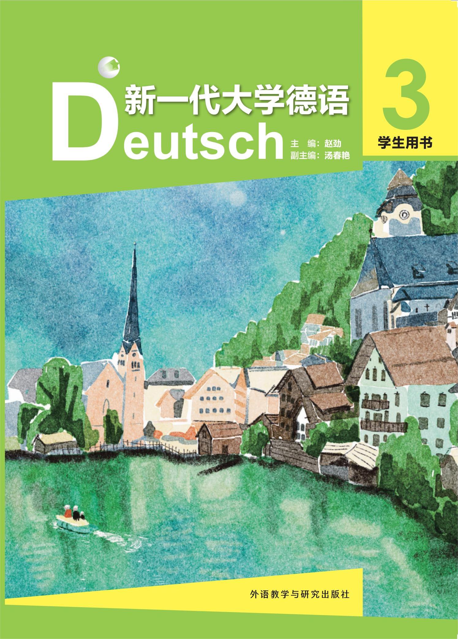 新一代大学德语3学生用书 新一代大学德语3学生用书