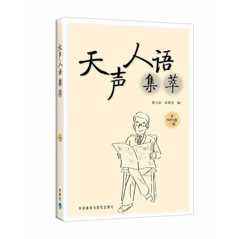 天声人语集萃 天声人语集萃