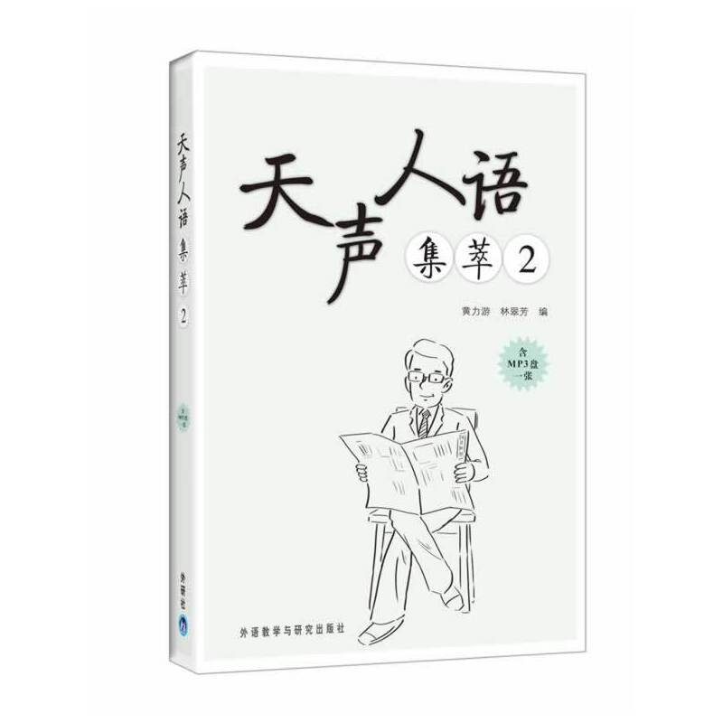 天声人语集萃2 天声人语集萃2