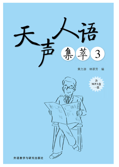 天声人语集萃3 天声人语集萃3