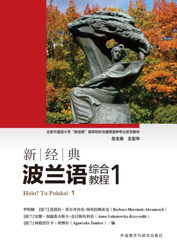 新经典波兰语综合教程1 新经典波兰语综合教程1