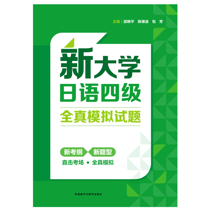 新大学日语四级全真模拟试题