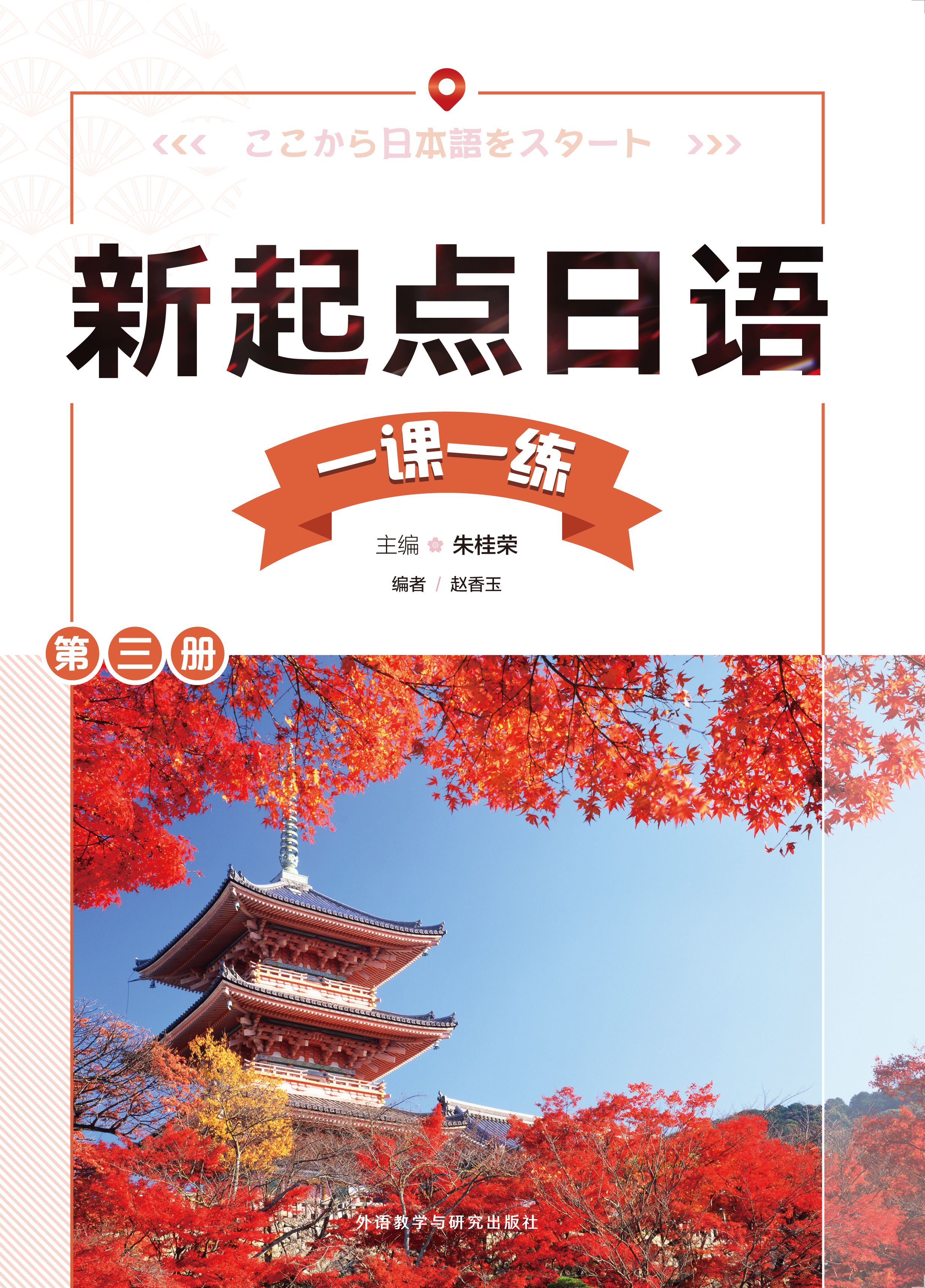 新起点日语(3)(一课一练) 新起点日语(3)(一课一练)