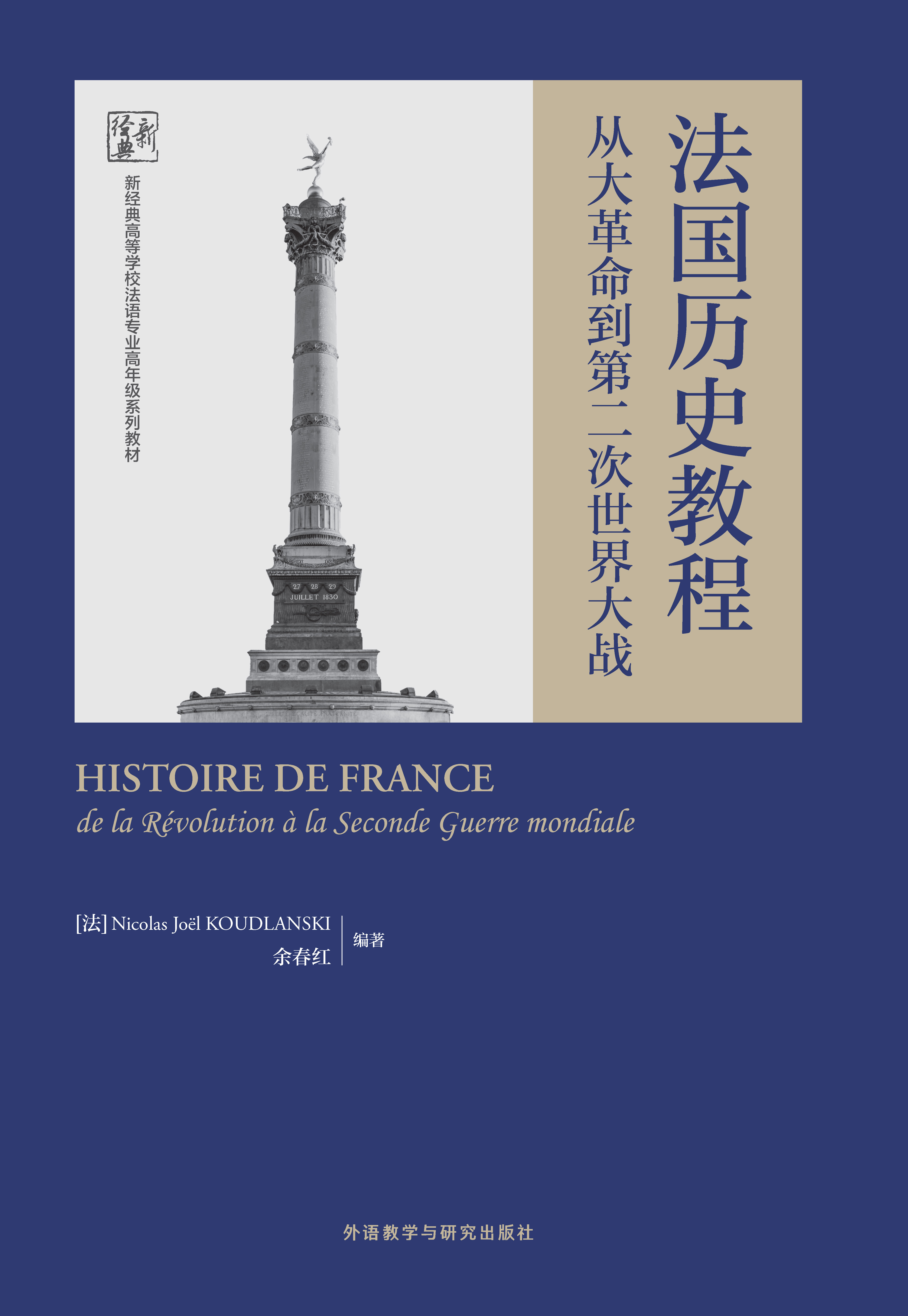 法国历史教程：从大革命到第二次世界大战