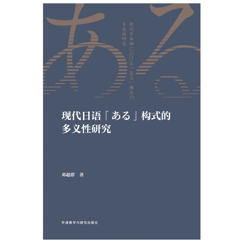 现代日语「ある」构式的多义性研究