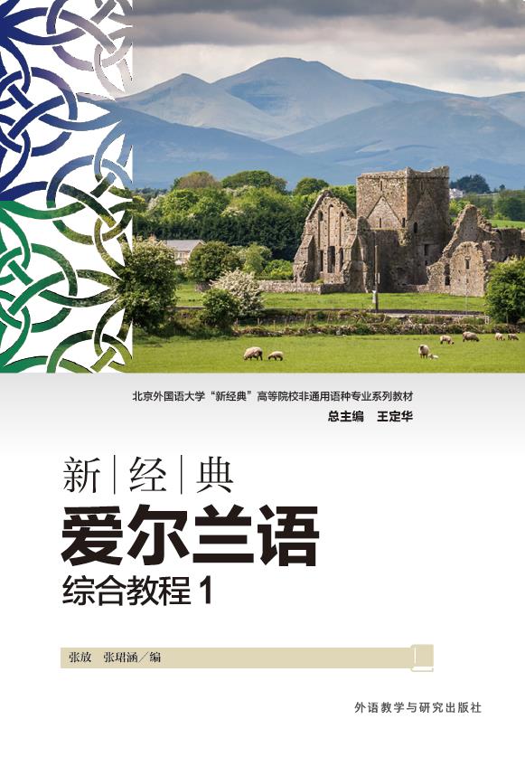 新经典爱尔兰语综合教程1 新经典爱尔兰语综合教程1