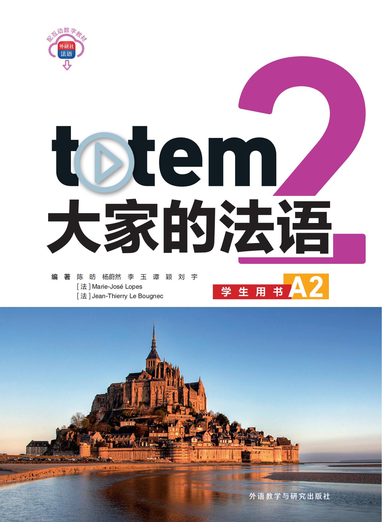 totem大家的法语2学生用书A2 totem大家的法语2学生用书A2