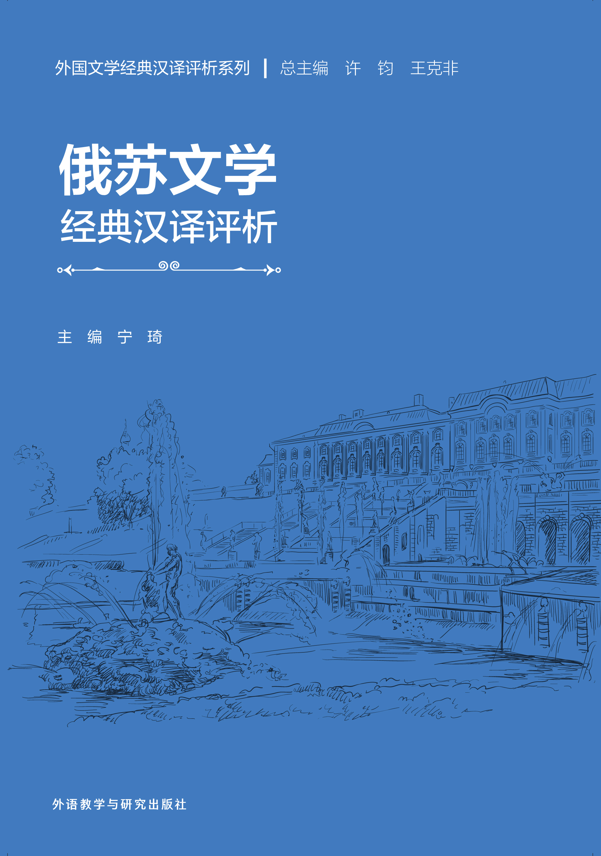 俄苏文学经典汉译评析 俄苏文学经典汉译评析