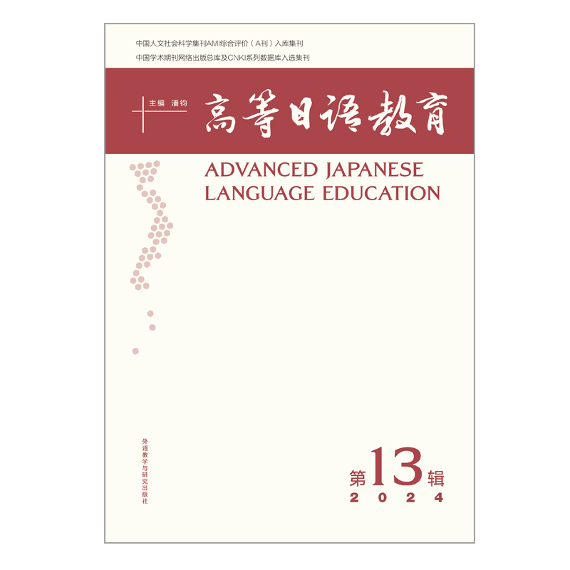 高等日语教育(第13辑) 高等日语教育(第13辑)