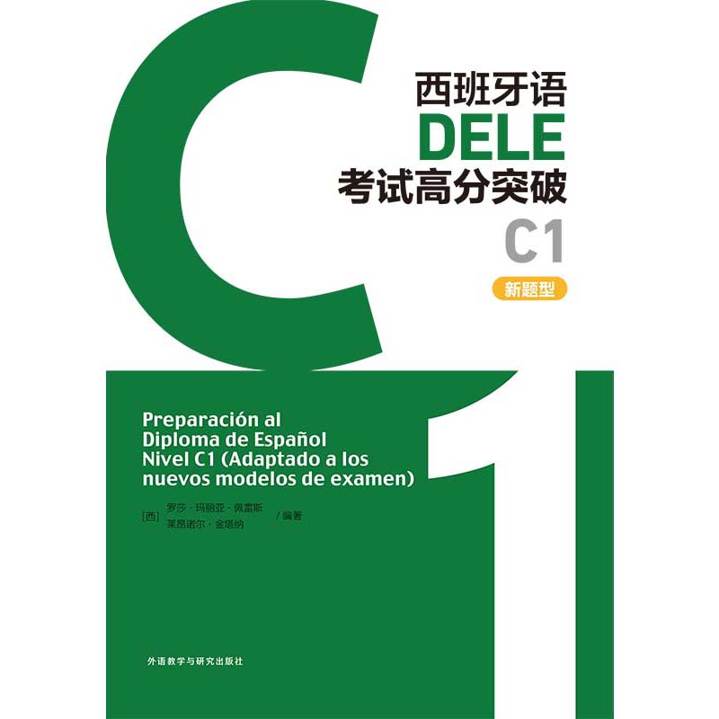 西班牙语DELE考试高分突破C1(新题型) 西班牙语DELE考试高分突破C1(新题型)