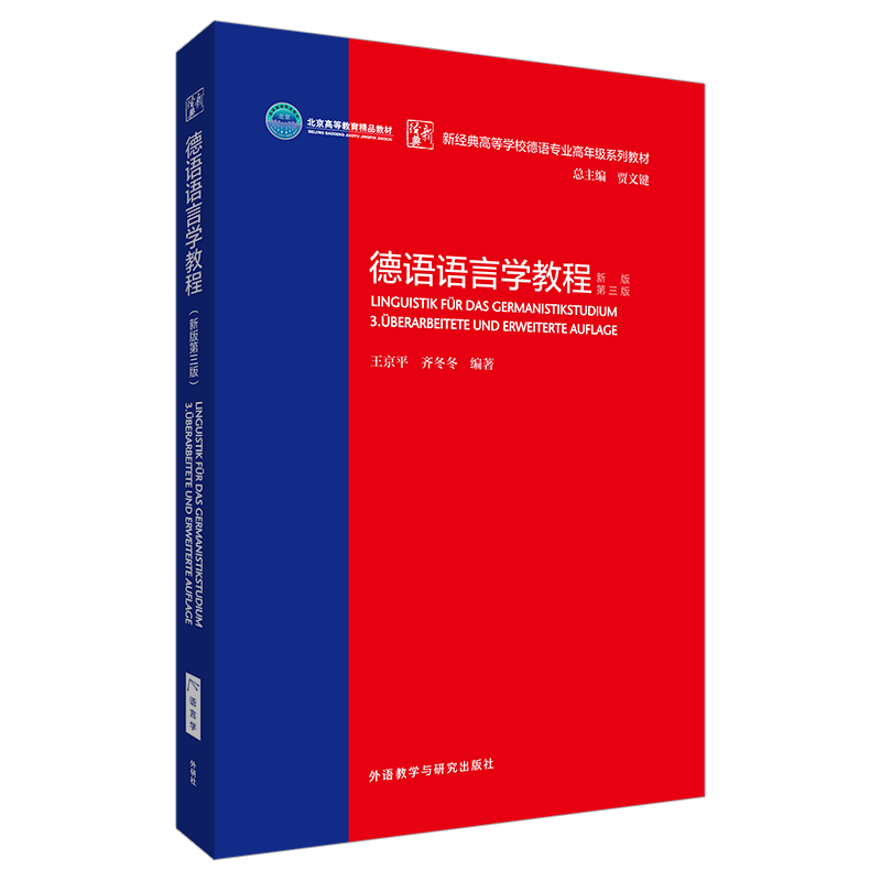 德语语言学教程:新版第三版 德语语言学教程:新版第三版