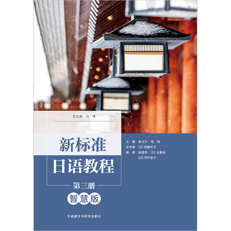 新标准日语教程第三册(智慧版) 新标准日语教程第三册(智慧版)