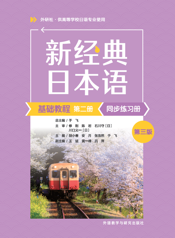 新经典日本语基础教程第二册同步练习册(第三版) 新经典日本语基础教程第二册同步练习册(第三版)