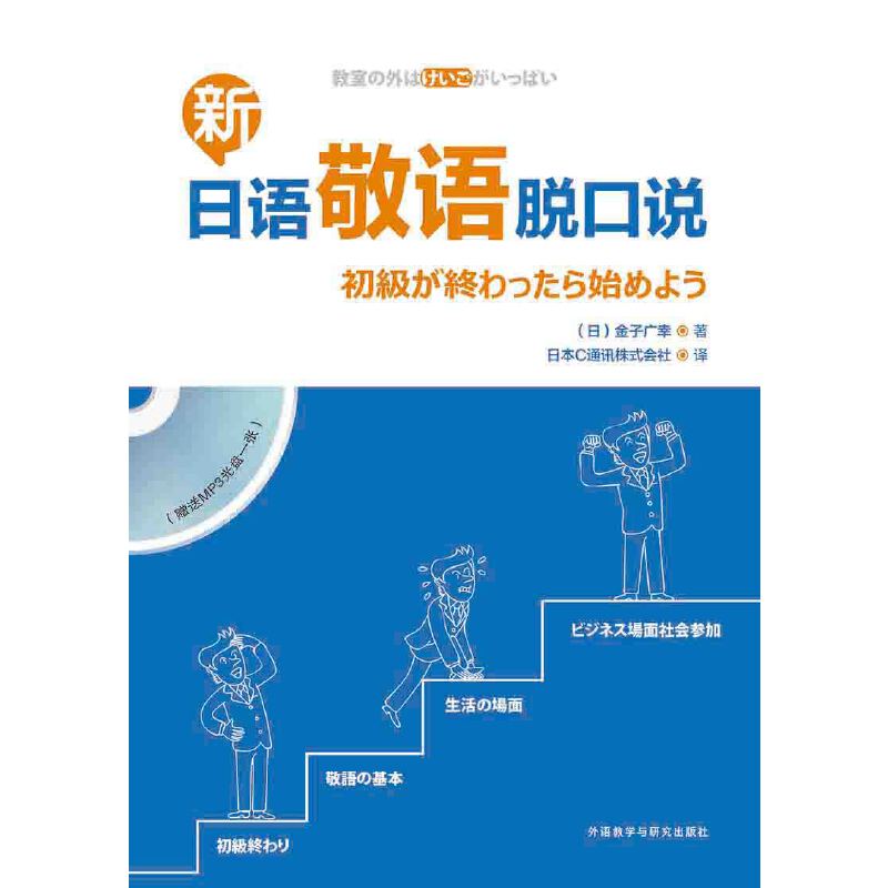 新日语敬语脱口说 新日语敬语脱口说