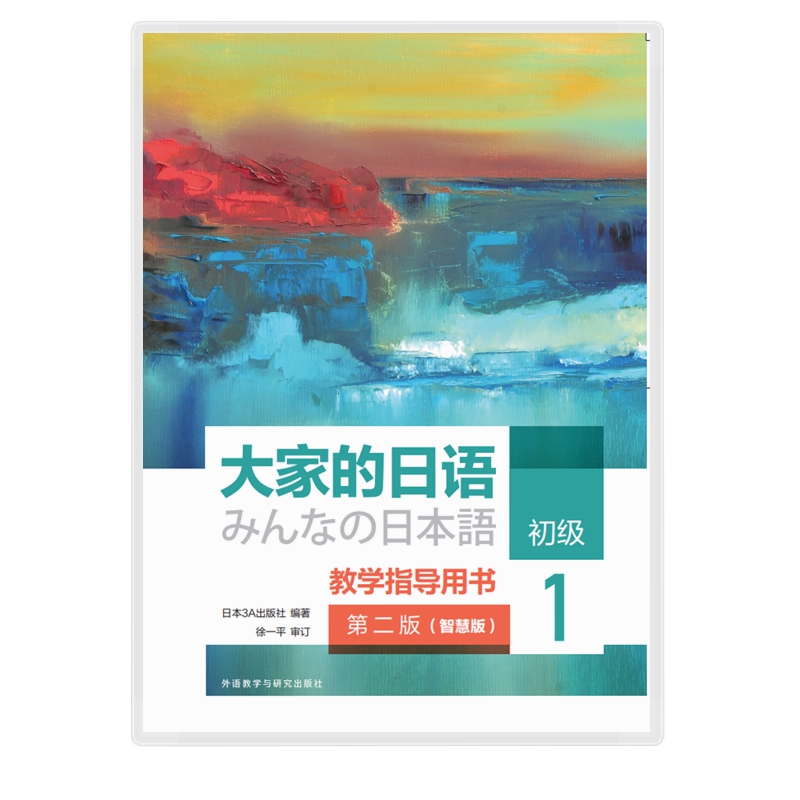 大家的日语初级1教学指导用书(第二版)(智慧版) 大家的日语初级1教学指导用书(第二版)(智慧版)