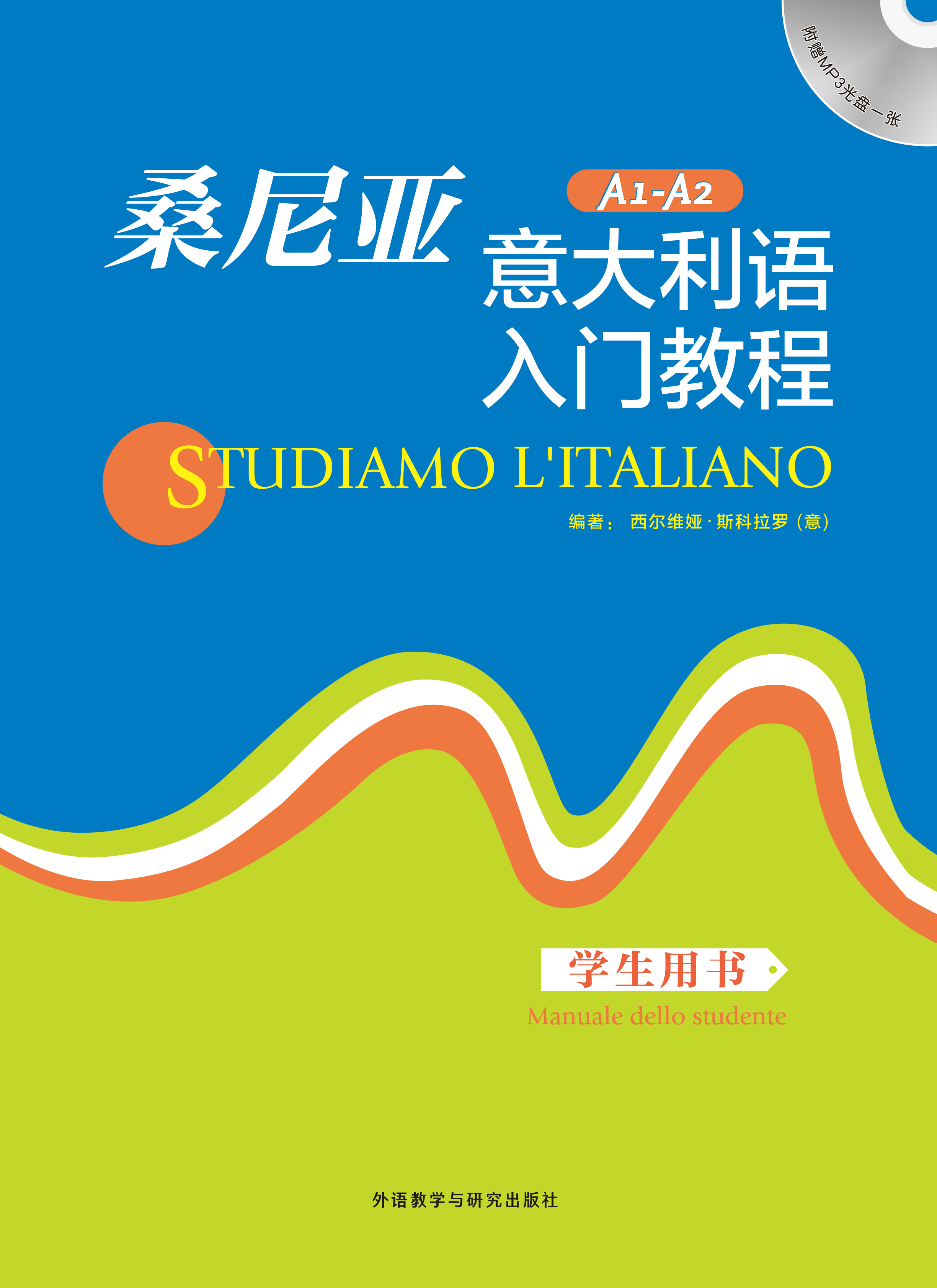 桑尼亚意大利语入门教程学生用书 桑尼亚意大利语入门教程学生用书