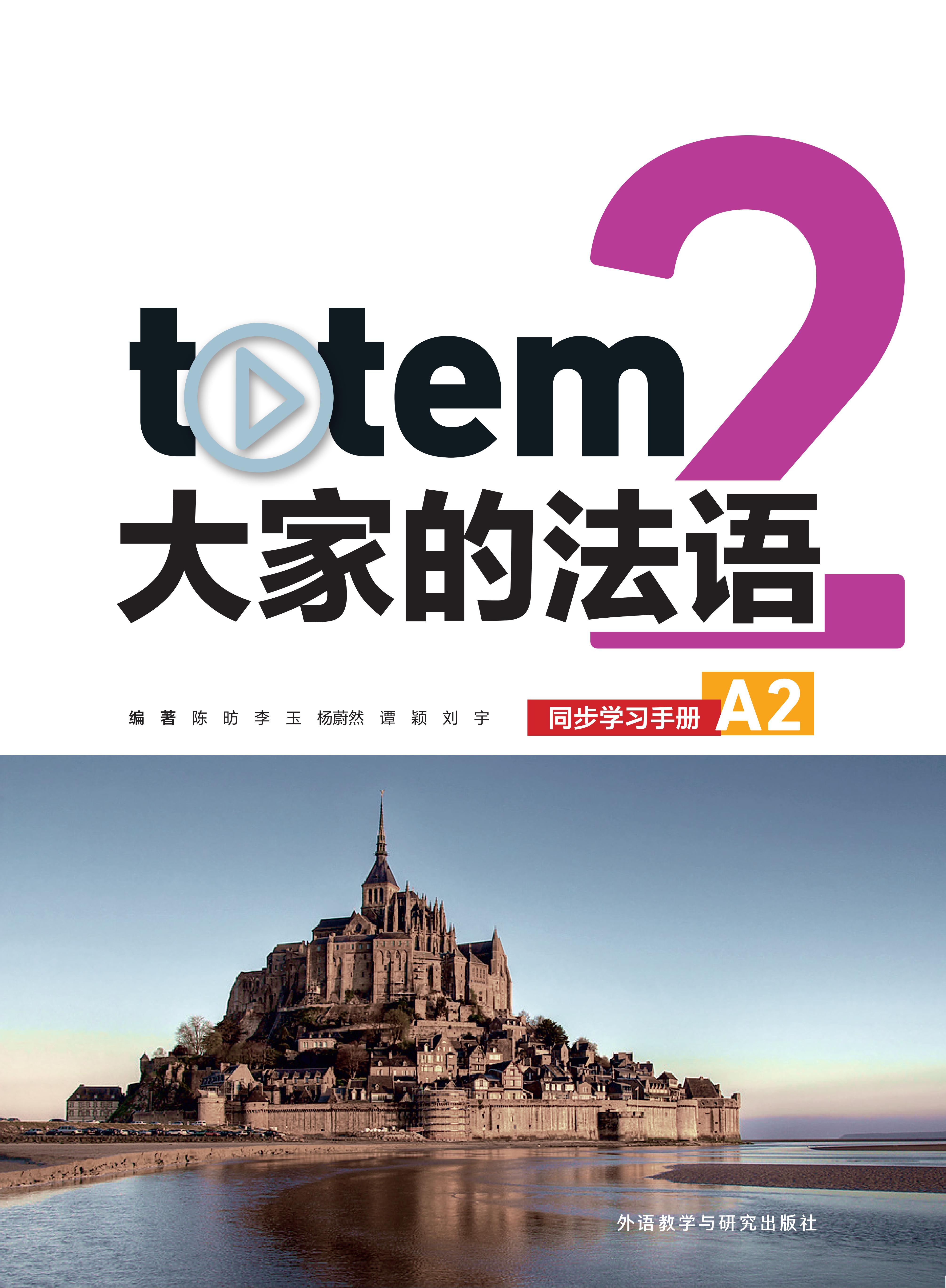 totem大家的法语2同步学习手册A2 totem大家的法语2同步学习手册A2