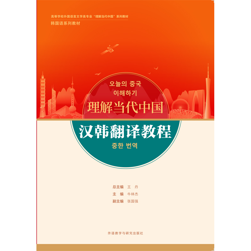 汉韩翻译教程(“理解当代中国”韩国语系列教材) 汉韩翻译教程(“理解当代中国”韩国语系列教材)