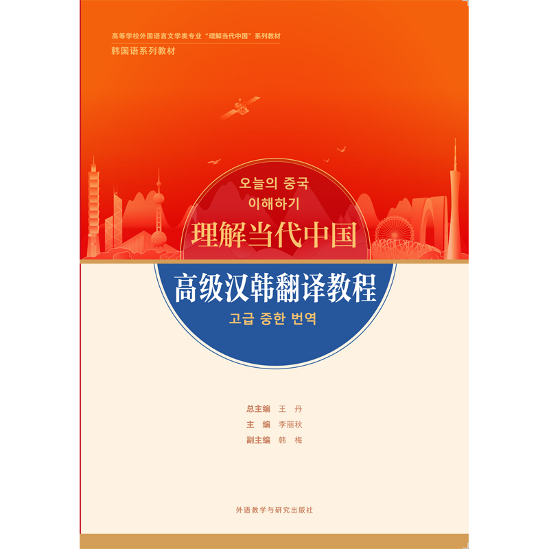 高级汉韩翻译教程(“理解当代中国”韩国语系列教材) 高级汉韩翻译教程(“理解当代中国”韩国语系列教材)