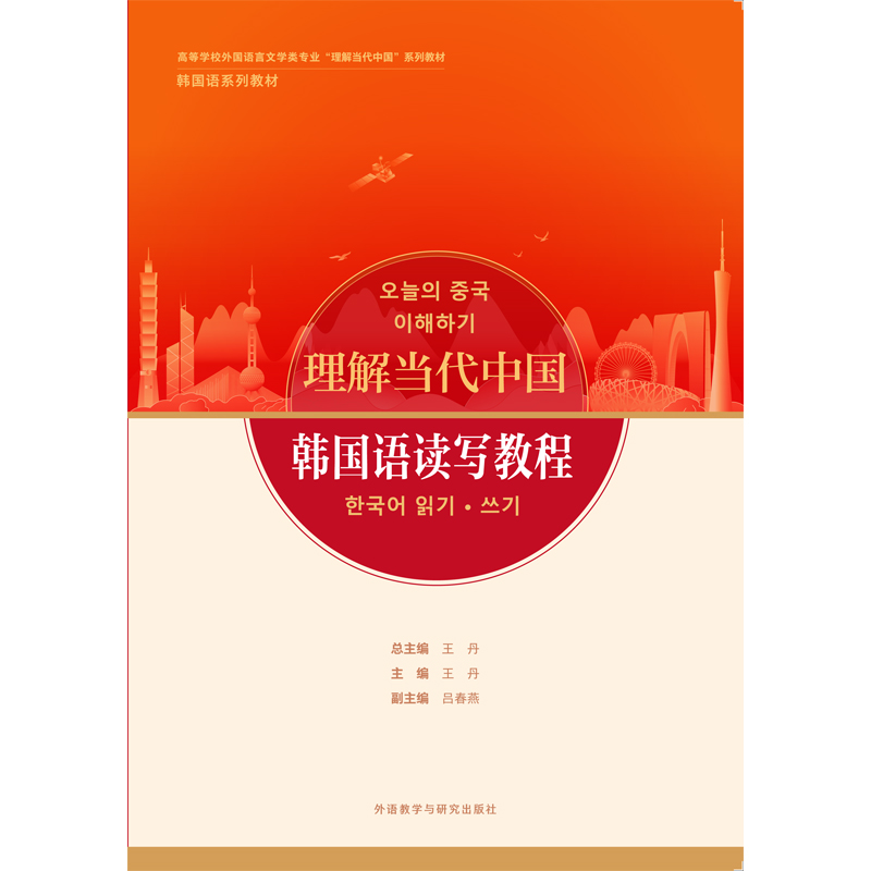 韩国语读写教程(“理解当代中国”韩国语系列教材) 韩国语读写教程(“理解当代中国”韩国语系列教材)