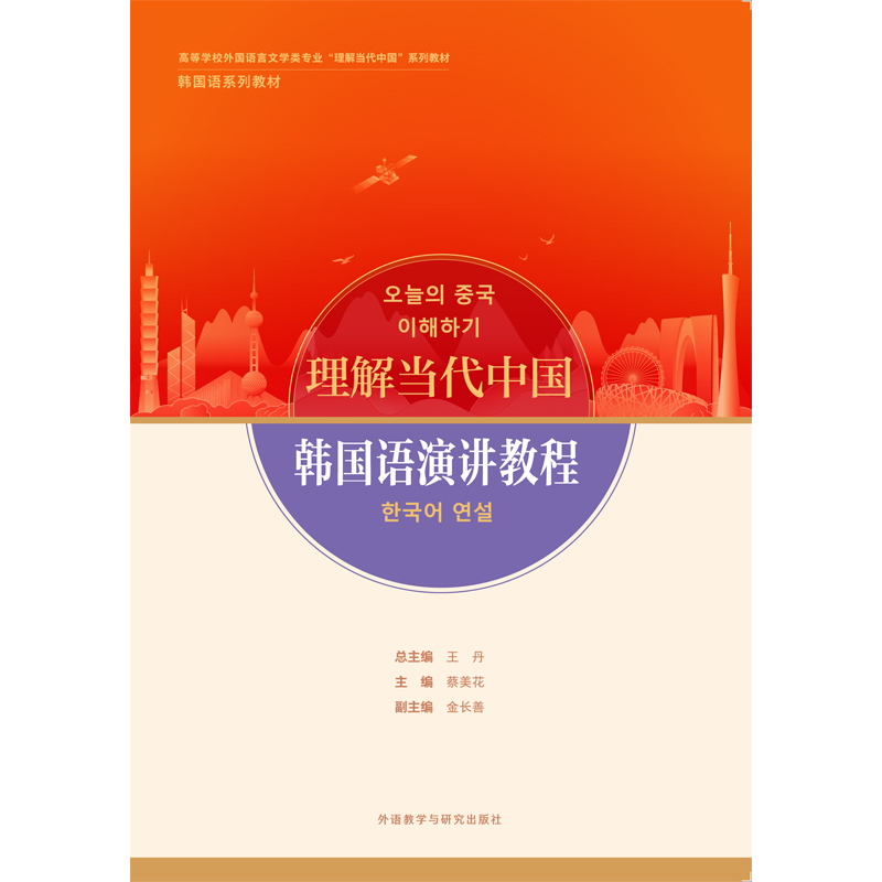 韩国语演讲教程(“理解当代中国”韩国语系列教材) 韩国语演讲教程(“理解当代中国”韩国语系列教材)