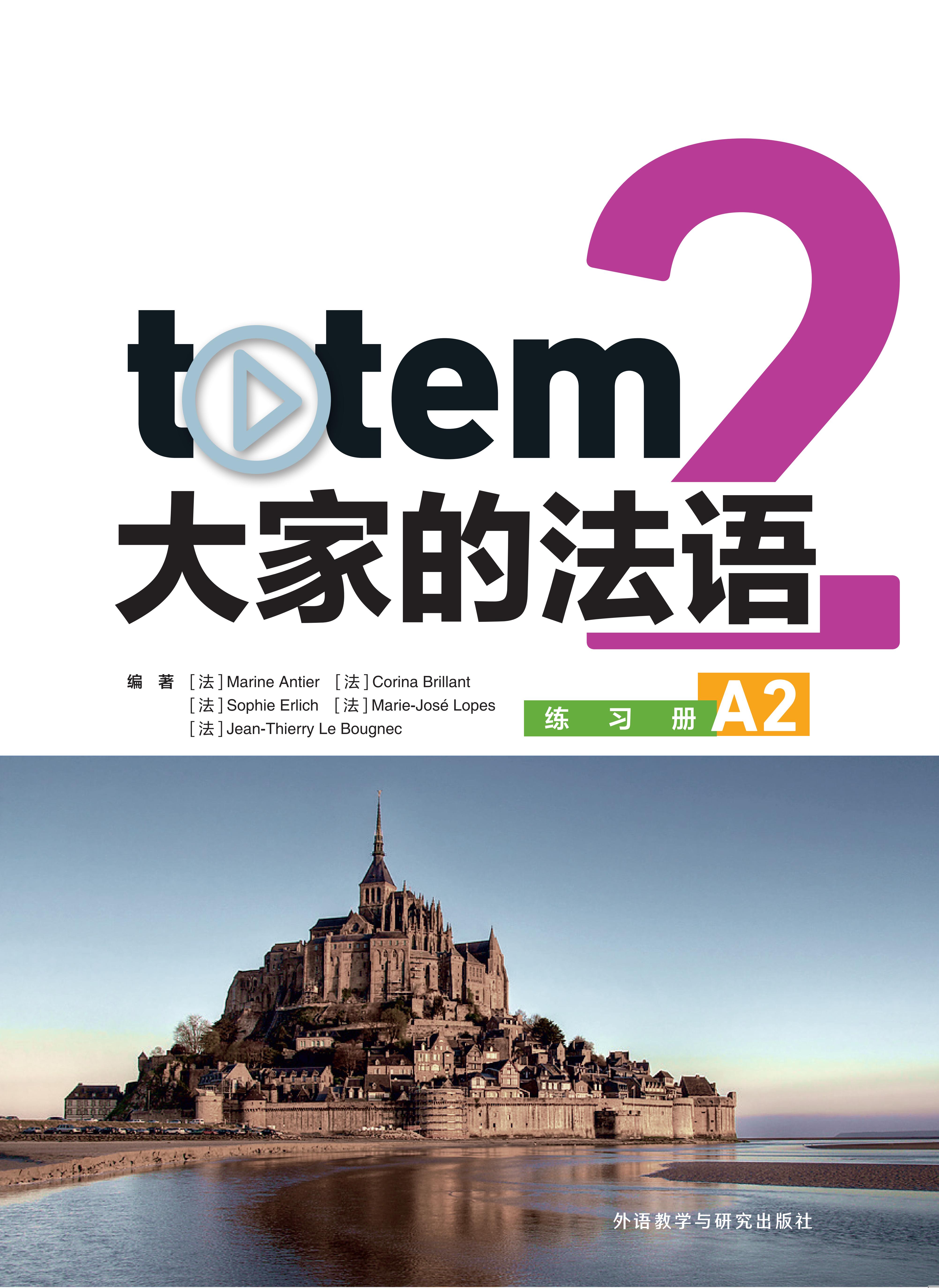totem大家的法语2练习册A2 totem大家的法语2练习册A2