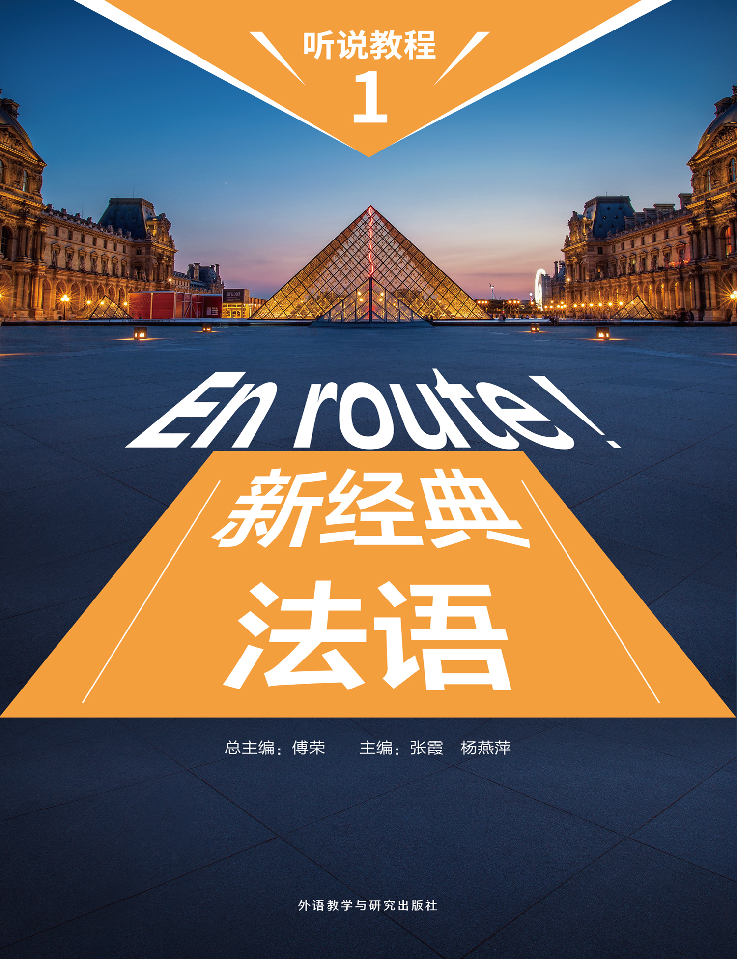 新经典法语听说教程(1) 新经典法语听说教程(1)