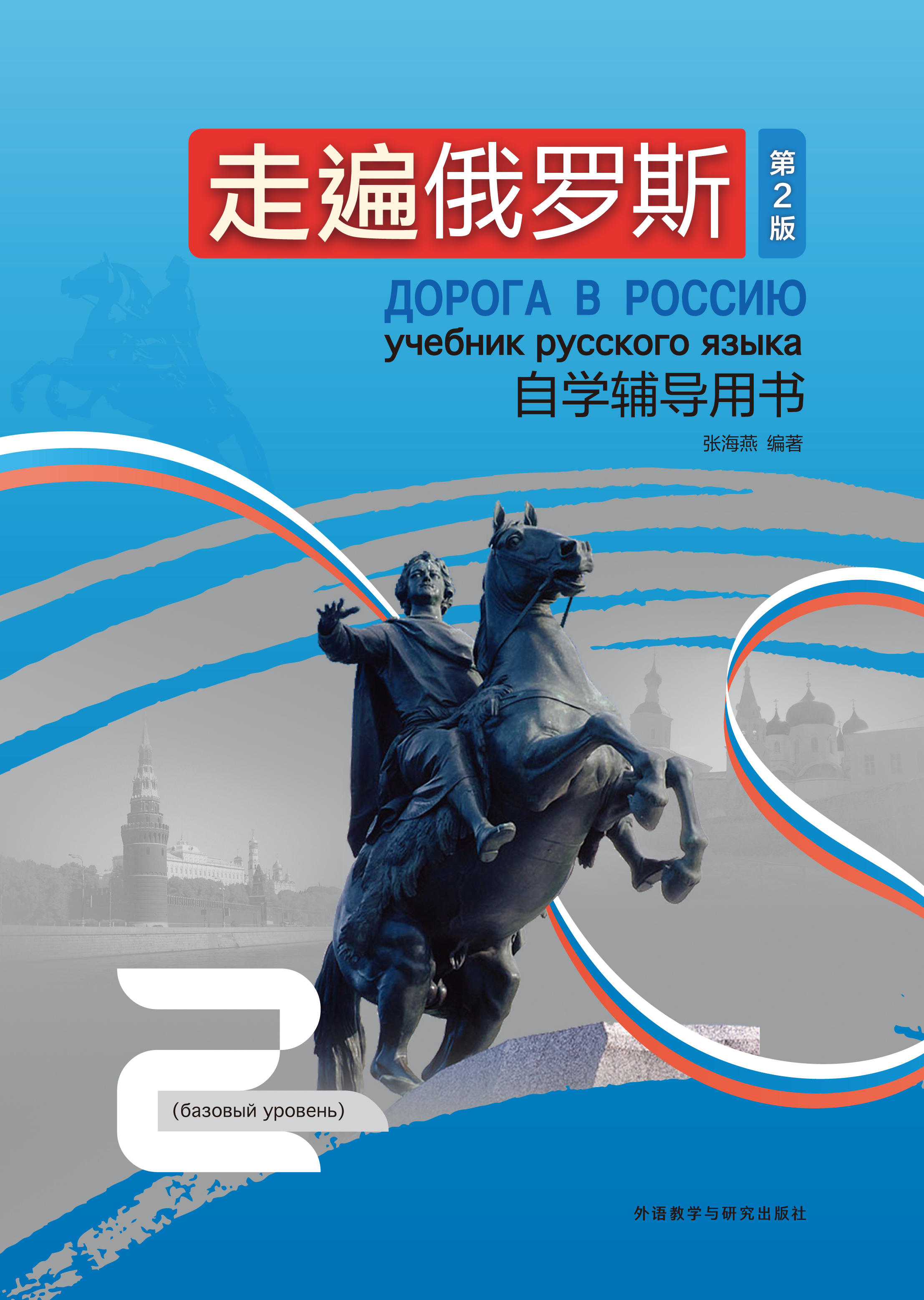走遍俄罗斯(第2版)自学辅导用书2 走遍俄罗斯(第2版)自学辅导用书2
