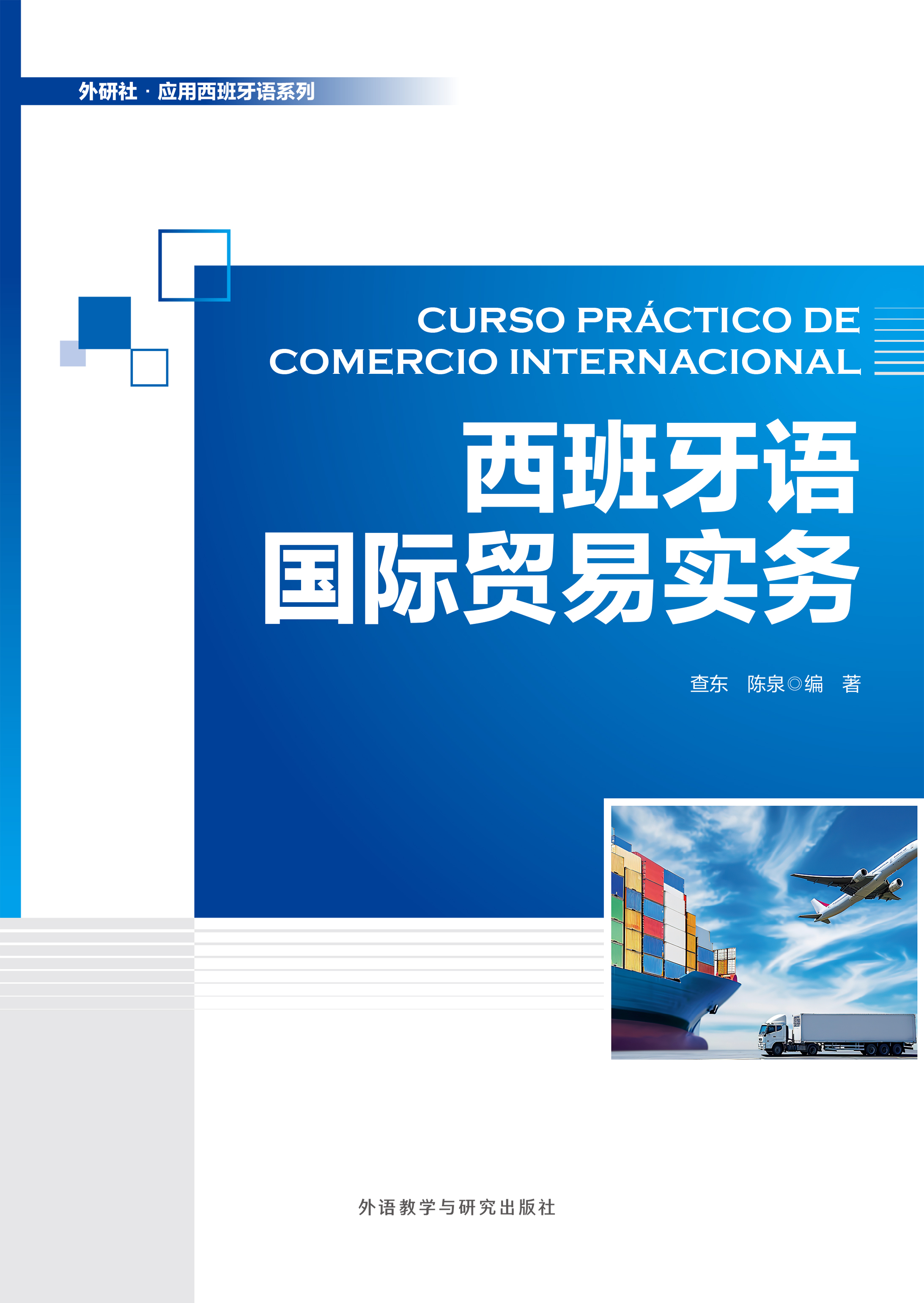 西班牙语国际贸易实务 西班牙语国际贸易实务