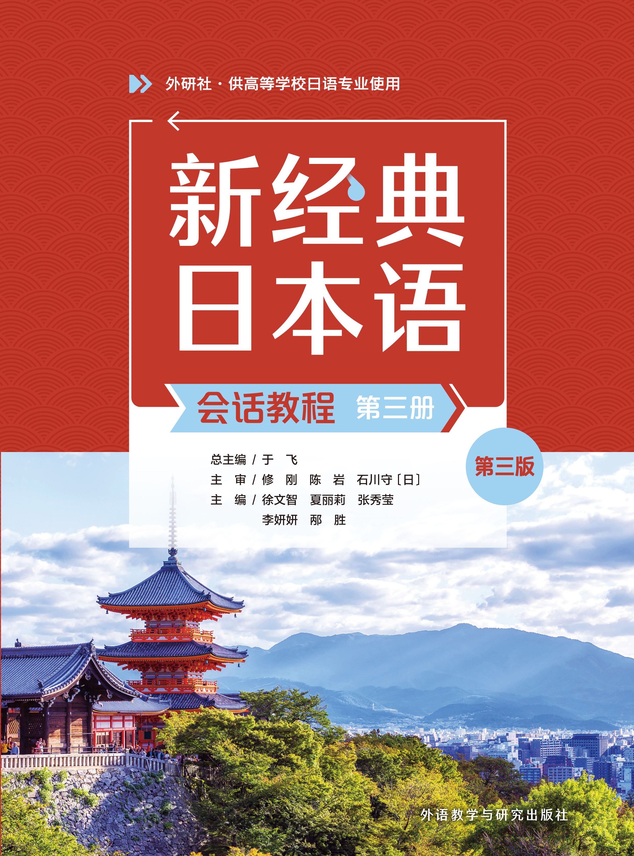 新经典日本语会话教程第三册(第三版) 新经典日本语会话教程第三册(第三版)