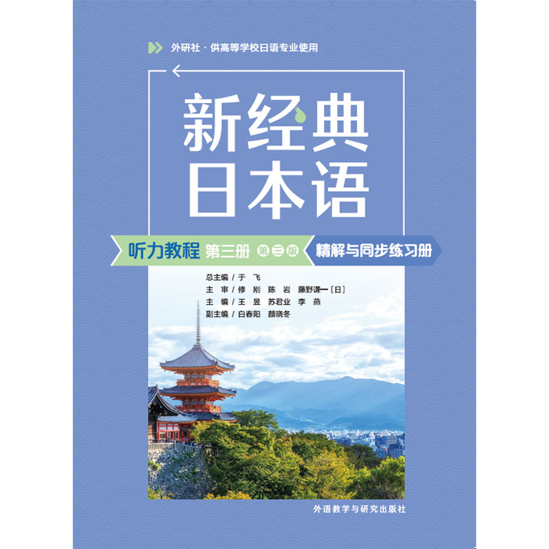 新经典日本语听力教程第三册(第三版)精解与同步练习册 新经典日本语听力教程第三册(第三版)精解与同步练习册