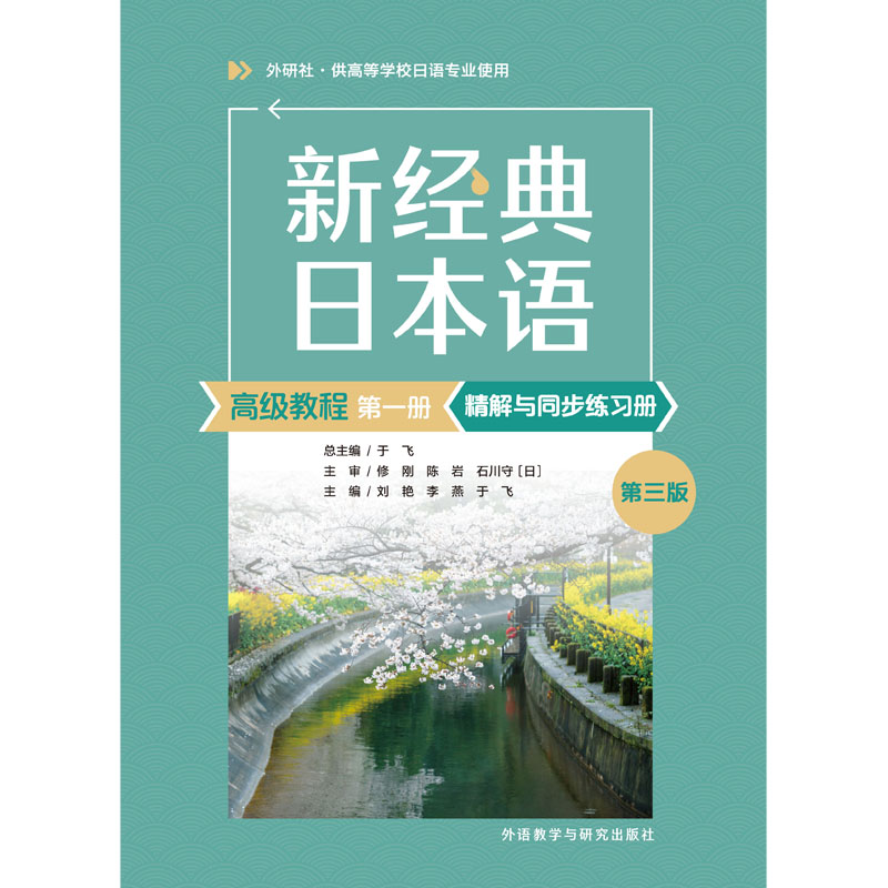 新经典日本语高级教程第一册(第三版)精解与同步练习册-外研社综合语种