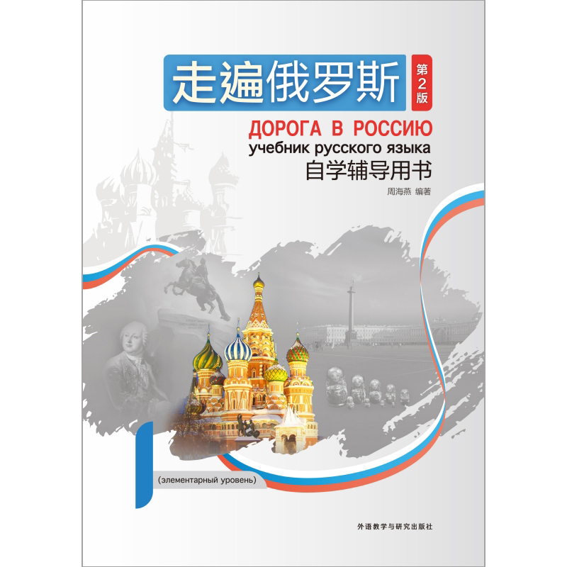走遍俄罗斯(第2版)自学辅导用书1 走遍俄罗斯(第2版)自学辅导用书1