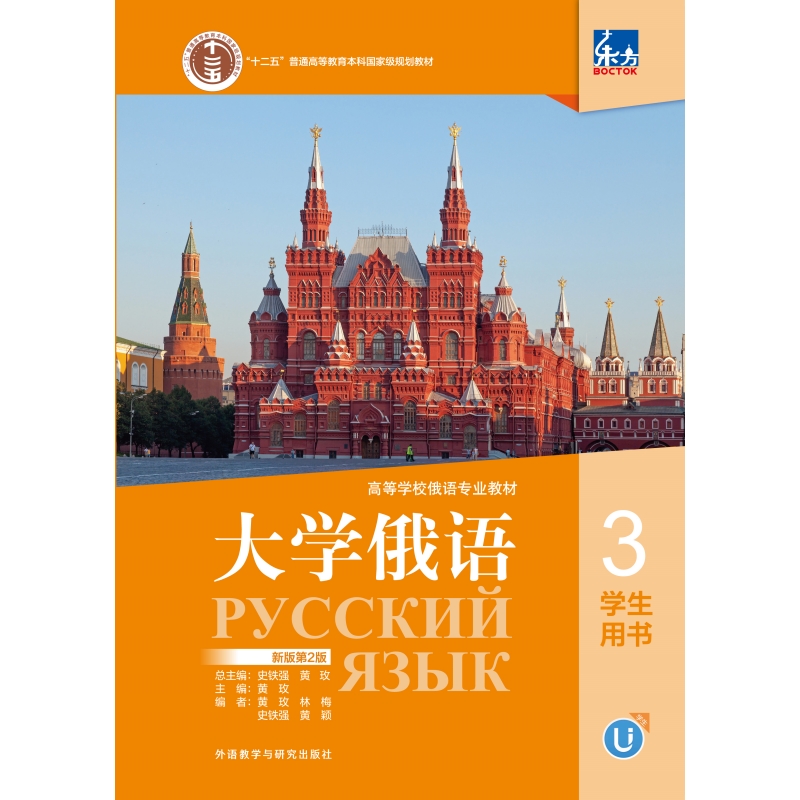 东方大学俄语(新版第2版)(3)学生用书 东方大学俄语(新版第2版)(3)学生用书