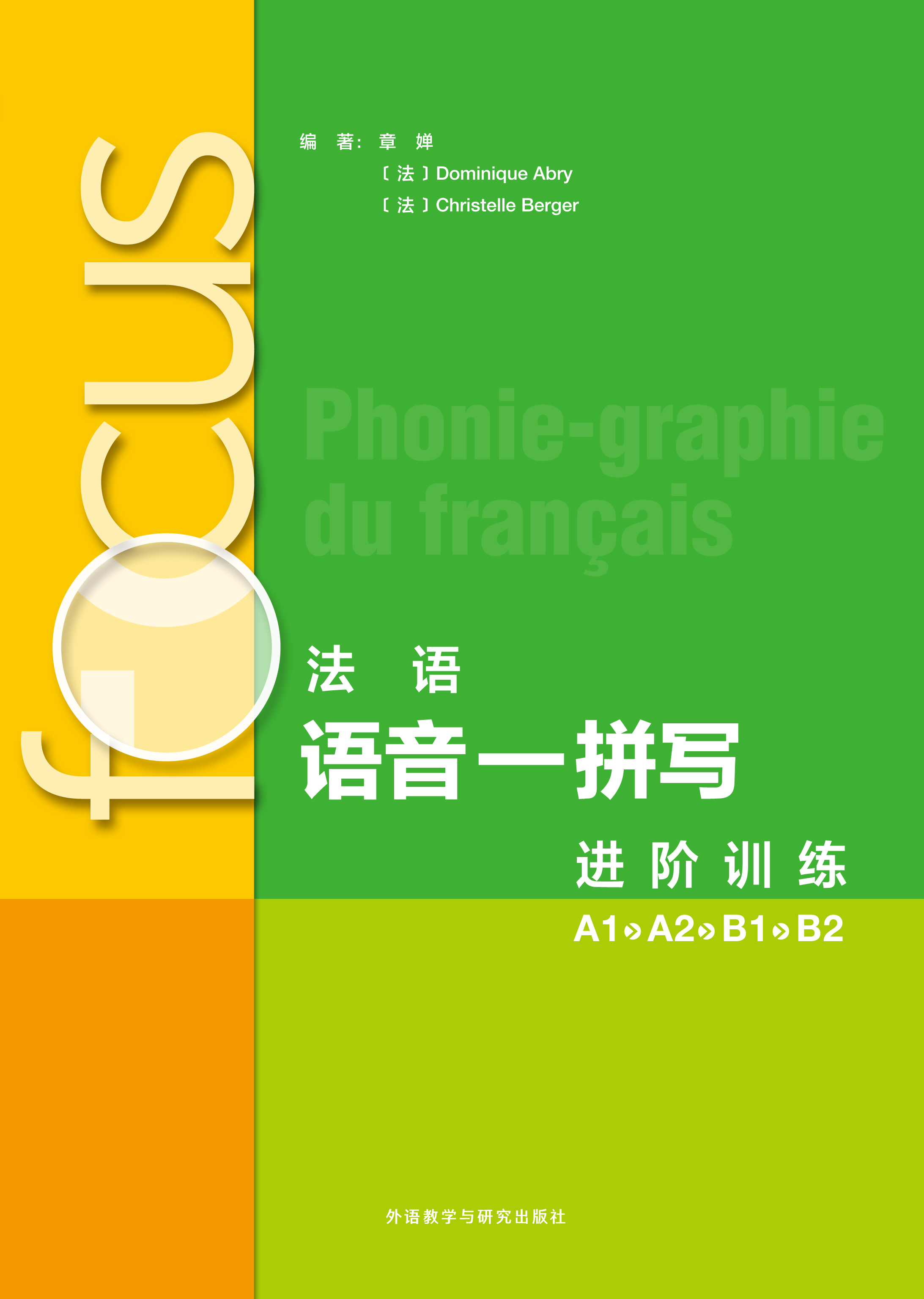 focus法语语音—拼写进阶训练(A1 A2 B1 B2) focus法语语音—拼写进阶训练(A1 A2 B1 B2)