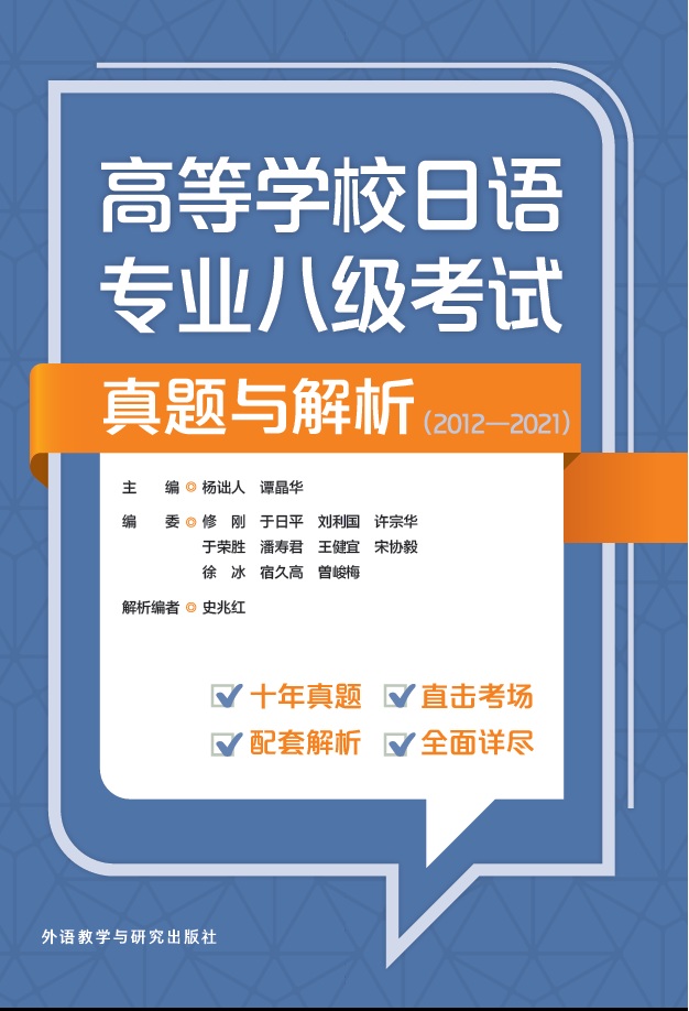 高等学校日语专业八级考试真题与解析(2012—2021) 高等学校日语专业八级考试真题与解析(2012—2021)