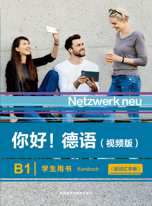 你好!德语(视频版)B1学生用书(配词汇手册) 你好!德语(视频版)B1学生用书(配词汇手册)