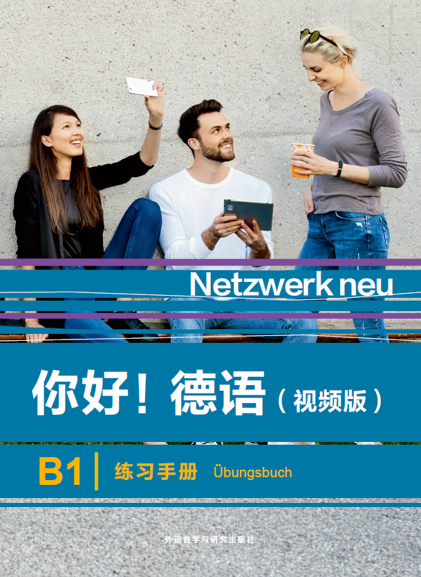 你好!德语(视频版)B1练习手册 你好!德语(视频版)B1练习手册