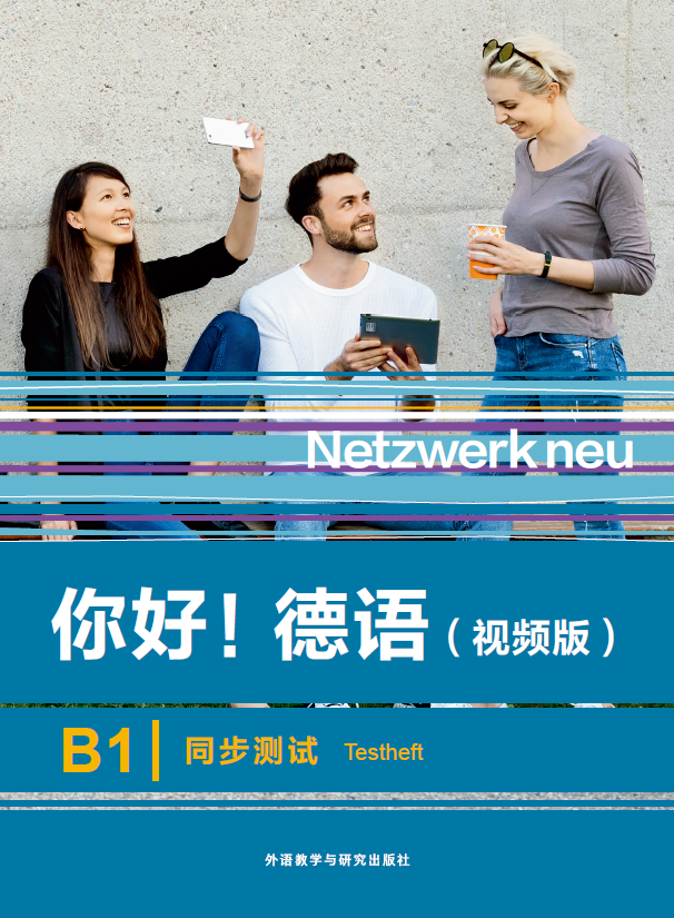 你好!德语(视频版)B1同步测试 你好!德语(视频版)B1同步测试