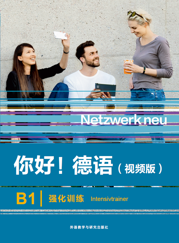 你好!德语(视频版)B1强化训练 你好!德语(视频版)B1强化训练