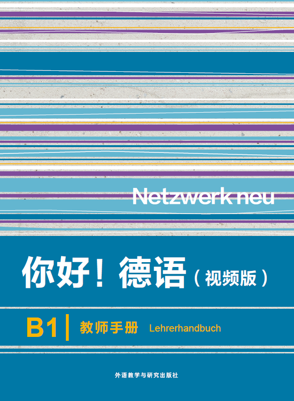 你好!德语(视频版)B1教师手册 你好!德语(视频版)B1教师手册