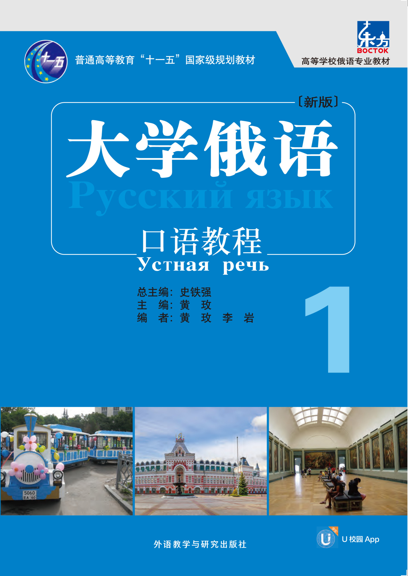 东方大学俄语(新版)口语教程(配U校园APP) 东方大学俄语(新版)口语教程(配U校园APP)