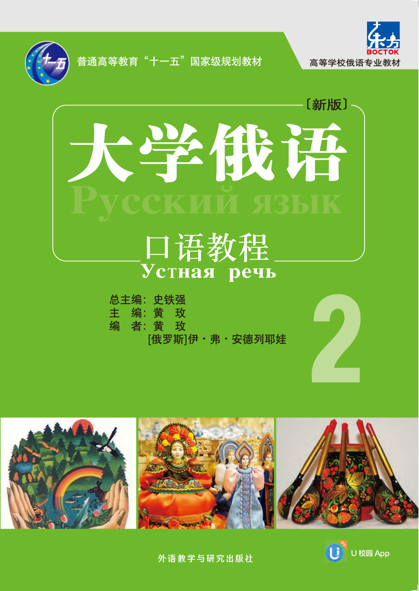 东方大学俄语(新版)口语教程2(配U校园APP) 东方大学俄语(新版)口语教程2(配U校园APP)