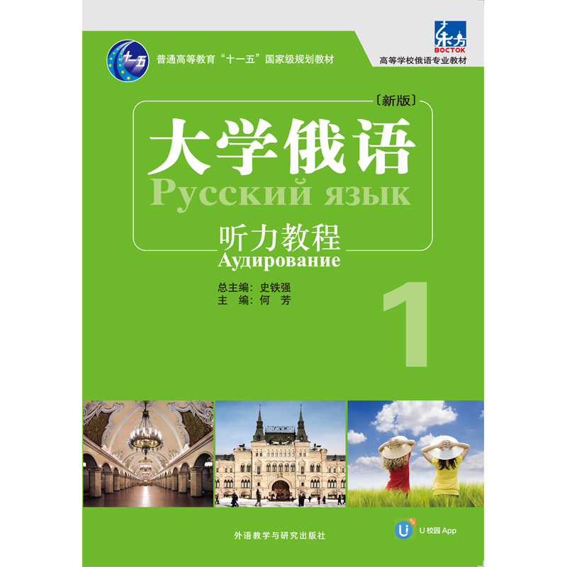 东方大学俄语(新版)听力教程1(配U校园APP) 东方大学俄语(新版)听力教程1(配U校园APP)