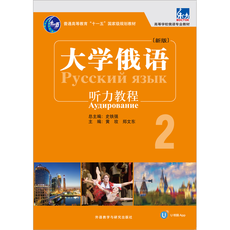 东方大学俄语(新版)听力教程2(配U校园APP) 东方大学俄语(新版)听力教程2(配U校园APP)