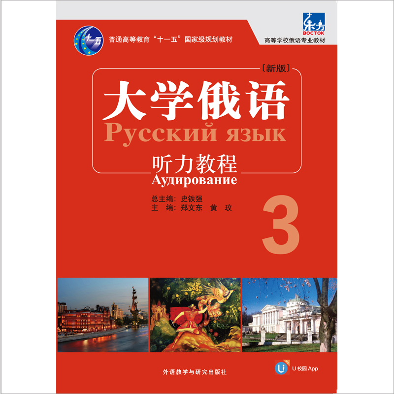 东方大学俄语(新版)听力教程3(配U校园APP) 东方大学俄语(新版)听力教程3(配U校园APP)